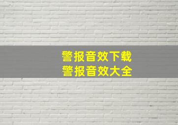 警报音效下载 警报音效大全